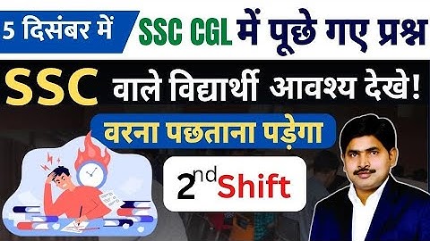 SSC CGL 5 Dec. (2nd Shift)2022 में पूछे गए प्रश्न SSC वाले विद्यार्थी अवश्य देखे #maths #ssc #ssccgl