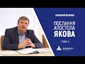 Послання Апостола Якова, 5 глава | Анатолій Козачок | Біблія