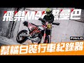 幫橘白裝行車紀錄器！｜Loot2魯特