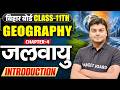 Class 11 Geography Chapter 4 | जलवायु | Bihar Board Geography Class 11 Chapter 4 | Bihar Board 2027