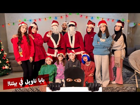مسلسل عيلة فنية حرامية في بيتنا متنكرين بزي بابا نويل حلقة 1 Ayle Faniye