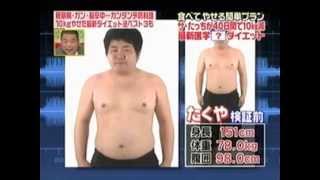 【ペンタゴン注目のキノコ】ザ・たっちが40日間で10kgダイエット