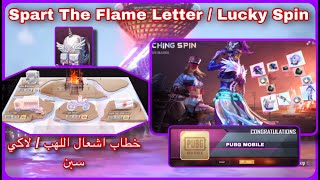 شرح حدث خطاب اشعال اللهب | ببجي موبايل | لاكي سبن SPARK THE FLAME EVENT | PUBG MOBILE