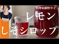 紫蘇とレモンのシロップ
