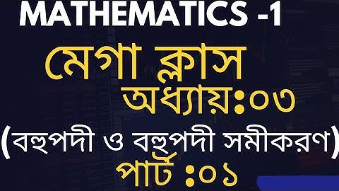 Mathematics-1.মেগা ক্লাস।অধ্যায়:০৩।বহুপদী ও বহুপদী সমীকরণ। #Polytechnic #পলিটেকনিক