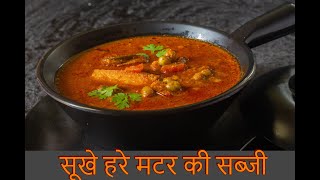 Sukhe Hare Matar Ki Sabzi |सूखे हरे मटर की सब्जी | हिरवा वाटाणा उसळ |Dried Green Peas Curry