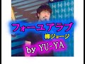 フォーユアラブ「柳ジョージ」by YU-YA ★ゆーtubeちゃんねる★