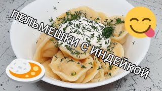 Готовим пельмешки с индейкой 🥣🦃 Ням-ням 😋