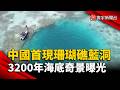 中國首見珊瑚礁藍洞！南海3200年海底奇景曝光｜#寰宇新聞 @globalnewstw