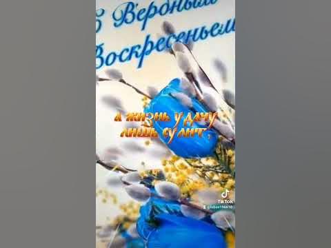 С Вербным воскресеньем!Красивое поздравление.🕊️😇🕊️ - YouTube
