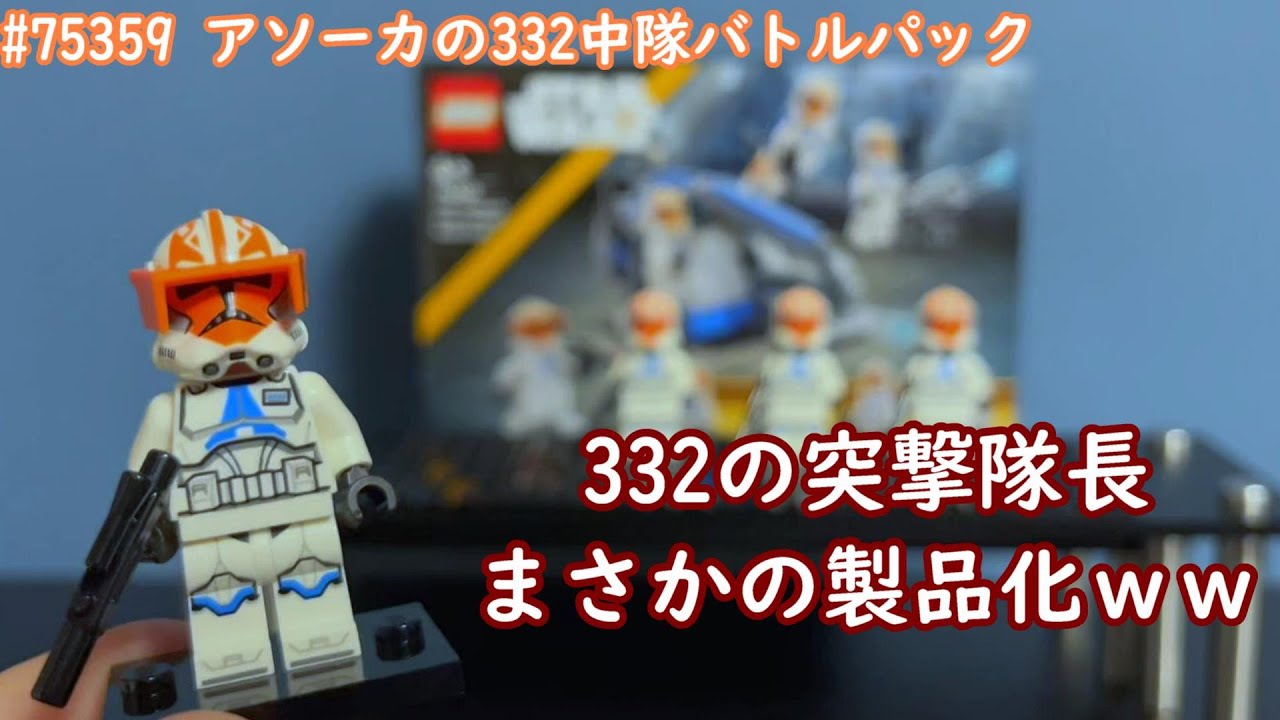 レゴスターウォーズ 75359 アソーカの第332中隊クローントルーパー バトルパック ( Lego star wars )