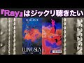 LUNA SEA -「Ray」は聴けば聴くほど発見だらけ。#92