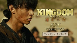 映画『キングダム 運命の炎』TVCM〈ティザー篇〉【2023年7月28日(金)公開】