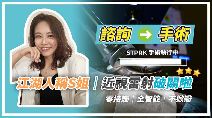 女力学院江湖人称S姐来啦！闯关潍视 摆脱近视！#近视雷射 #smarttransprk @sherrys500 - 天天要闻