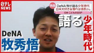 白米大好き＆憧れは “The 四番”…少年時代語る　DeNA・牧秀悟 選手「子どもたちへメッセージ」【独自インタビュー】