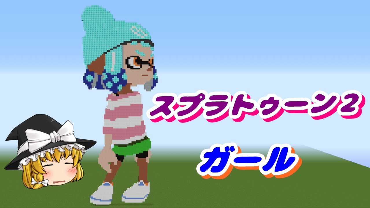 ドット絵 作り方 スプラトゥーン２ ガール Part1 マインクラフト スプラトゥーン Youtube