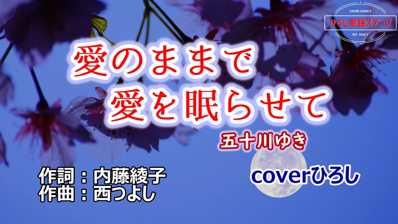 B2大 ポスター　演歌　五十川ゆき  愛のままで愛を眠らせて 愛のままで愛を眠らせて/五十川ゆき( 左伴右唱)発売日:2023.09