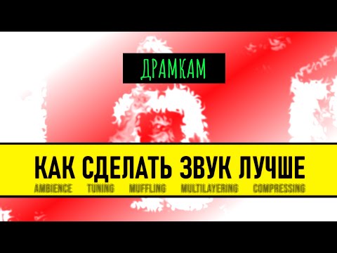 ДРАМКАМ - Как Улучшить Звук Электронных Барабанов (без дополнительных плагинов)