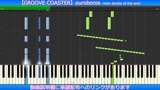 Video thumbnail of "【ピアノ楽譜】ouroboros -twin stroke of the end- / Cranky VS MASAKI【GROOVE COASTER】"