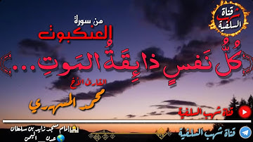 ﴿كُلُّ نَفسٍ ذائِقَةُ المَوتِ...﴾تلاوة إبداعية من سورة العنكبوت للقارئ الأخ محمد المسهري