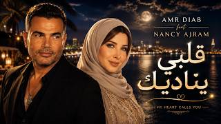 قلبي يناديك 💖 New Arabic Love Song | Amr Diab x Nancy Ajram Style