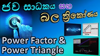 Power Factor and Power Triangle / Active, Reactive and Apparent power / Engineering Technology A/L