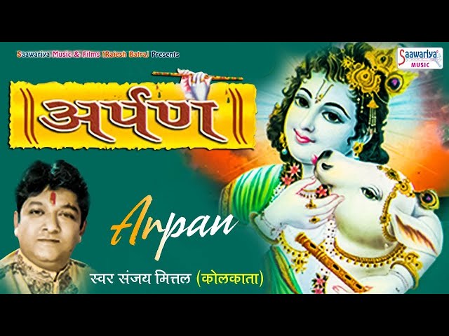 अर्पण { Arpan } Full Album | Sanjay Mittal Hit's Bhajan | Popular Shyam Bhajan #Saawariyamusic class=