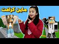 لعبت ماين كرافت وصممت بيت مثل بيت جيجي ورانيا منار كيمنك