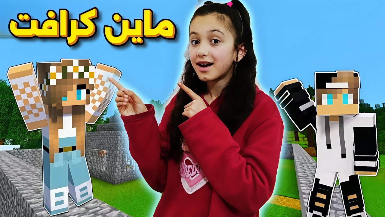 لعبت ماين كرافت وصممت بيت مثل بيت جيجي ورانيا!! منار كيمنك 