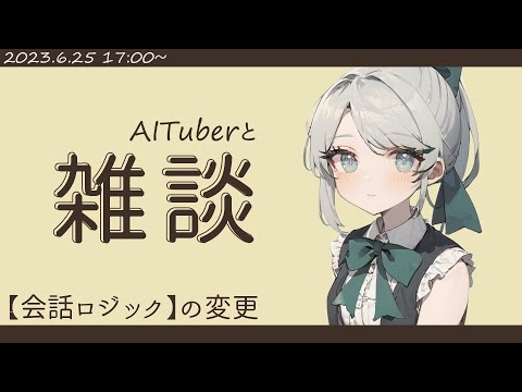 【雑談】週末の夕方はAIとお話しませんか？【御杖みこ/Mitsue Miko】