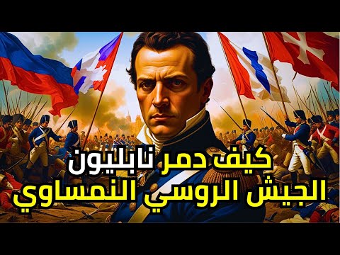أوسترليتز يوم هزم نابليون أباطرة روسيا و النمسا في معركة واحدة