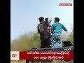 ပေါက်မြို့နယ်တွင် စစ်ကောင်စီ၏ Mi-17 ရဟတ်ယာဉ်တစ်စီး ပစ်ခတ်ခံရပြီး ထိမှန်ပျက်စီး