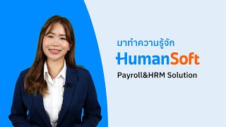 มาทำความรู้จัก HumanSoft Payroll&HRM Solution screenshot 1