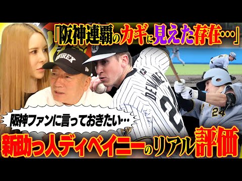【阪神】注目の助っ人ディベイニーが対外試合デビュー「守備力と打力を見て」正直な感想を伝えます！【プロ野球ニュース】