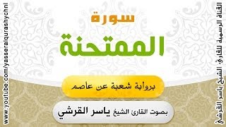 سورة الممتحنة برواية شعبة عن عاصم - بصوت القارئ الشيخ  -ياسر القرشي