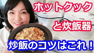 クック チャーハン ホット