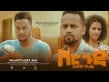 ሽር ጉድ - Ethiopian Movie Shirgud 2023 Full Length Ethiopian Film Shergud 2023 Sheregud