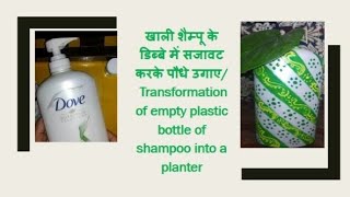 Use of waste plastic bottle of shampoo as a planter/DIY/pot painting