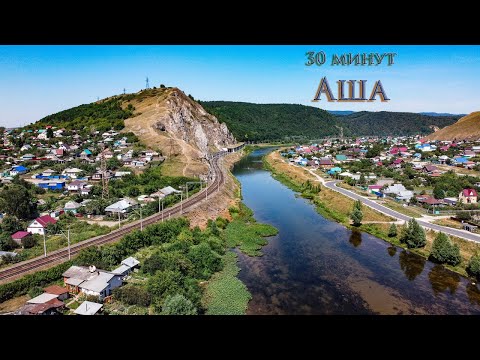 Видео: 30 минут над Ашой