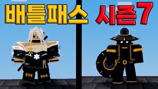 시즌7 완벽한 업데이트 총정리 *이벤트* [로블록스 배드워즈]