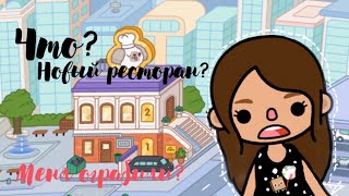 Обзор на Модный ресторан/Toca Boca World