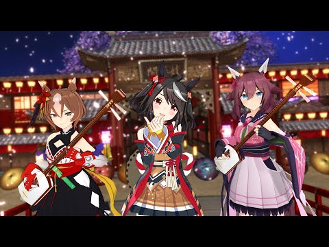 【MMDウマ娘】和を感じるウマ娘で「桃源恋歌」※三味線アレンジVer