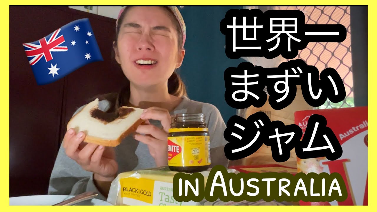  【世界一まずいジャム】オーストラリアでVEGEMITEを食べてみたら強烈だった。美味しい食べ方発見なるか⁉️ - YouTube Illustration 