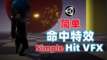 制作一个简单的命中特效 Unity粒子系统入门 子弹命中特效 爆炸效果 视觉特效 初学者 Particle System