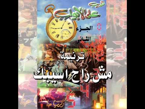 ترنيمة مش راح أسيبك المرنم زكريا حنا