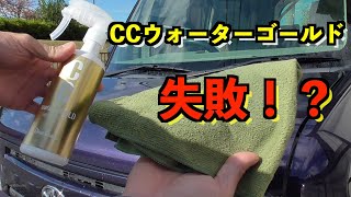 CCウォーターゴールドのよくある失敗