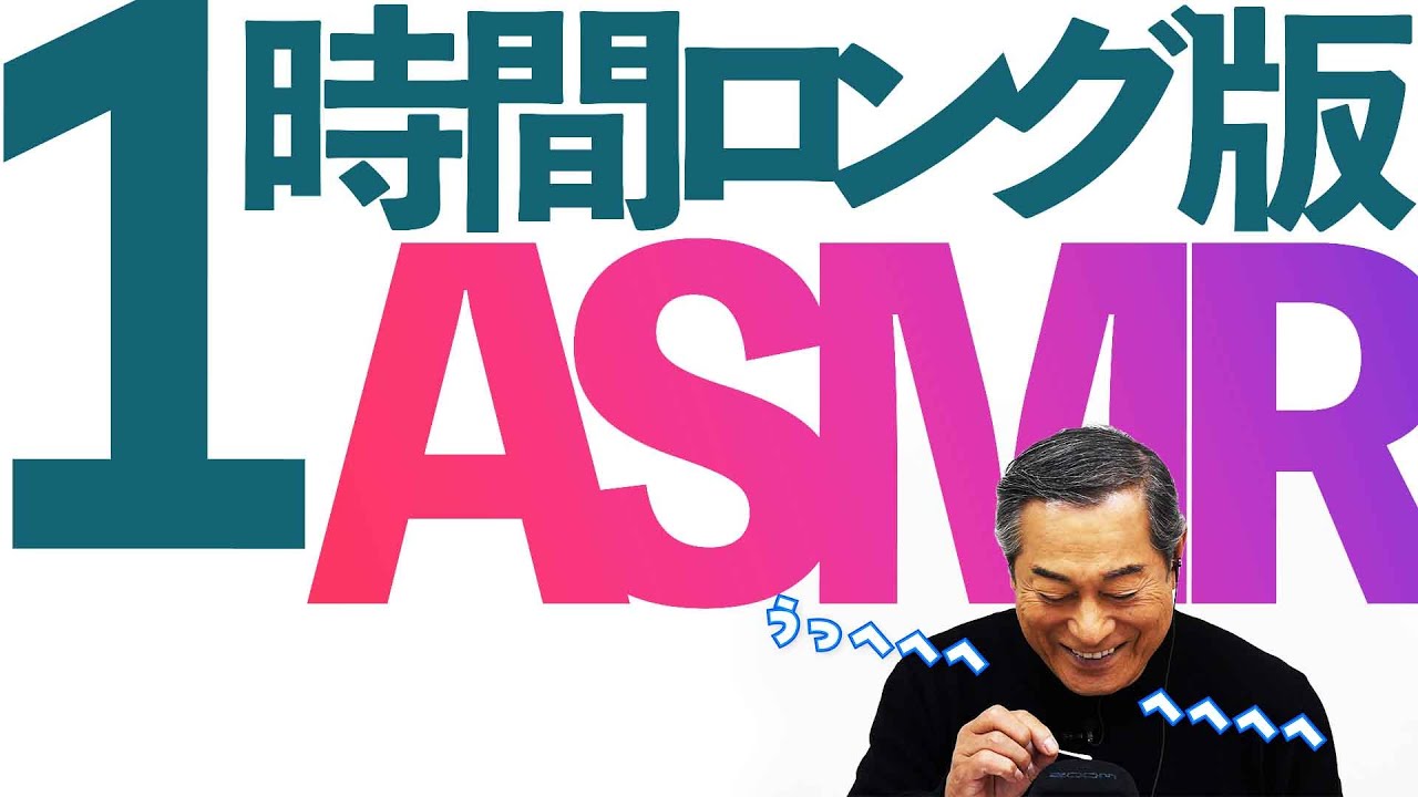 マツケンASMR 1時間ロング版