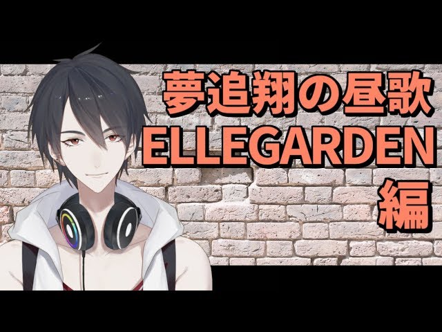 【#翔onAir】28_夢追翔の昼歌～ELLEGARDEN編～【にじさんじ】のサムネイル