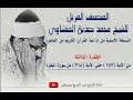 الفقرة الثالثة من المصحف المرتل للشيخ محمد صديق المنشاوي نسخة الإذاعة المصرية الفقرة الثالثة من المصحف المرتل للشيخ محمد صديق المنشاوي نسخة الإذاعة المصرية
