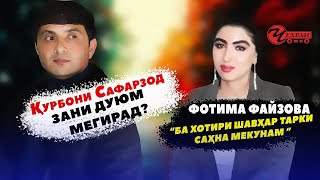 КУРБОНИ САФАРЗОД ЗАНИ ДУЮМ МЕГИРАД ? / ФОТИМА ФАЙЗОВА \